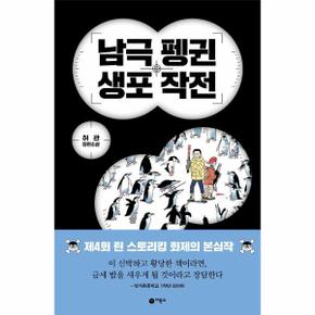 남극 펭귄 생포 작전 - 블루픽션 85