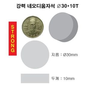 문구완구 초강력 네오디움 영구 원형 자석 30X10T 1개