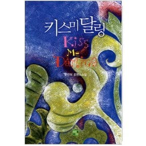 중고 키스 미 달링 (Kiss me Darling) /상태(중)/도서출판 동아/문언희