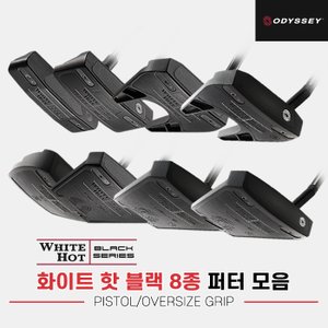 SSG골프 [이예원프로 우승퍼터][캘러웨이정품]2023 오디세이 화이트 핫 블랙 퍼터 PISTOL/OVERSIZE GRIP