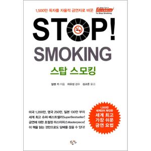 제이북스 Stop Smoking 스탑 스모킹 - 전 세계를 강타한 알렌 카의 담배를 단번에 딱 끊는 방법