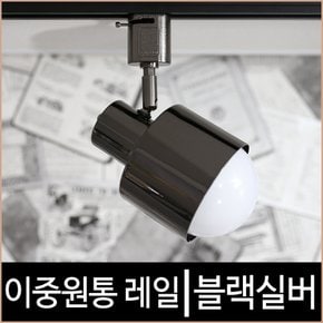 이중원통 블랙실버 레일조명 기구 레일등 LED 흑실버