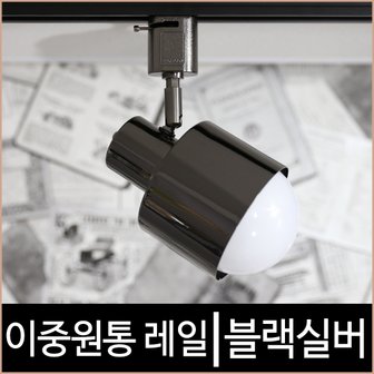  이중원통 블랙실버 레일조명 기구 레일등 LED 흑실버