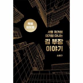 서울 자가에 대기업 다니는 김 부장 이야기 합본호  30만부 기념 한정판   양장 _P354011247