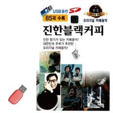 오너클랜 음악USB 오리지날 진한 블랙커피