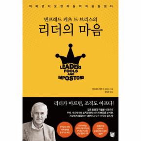 맨프레드 케츠 드 브리스의 리더의 마음 (leaders, Fools and Impostors)