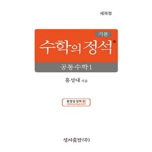  성지출판 기본 수학의정석 공통수학 1 (2025) (2022 개정 교육과정)