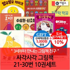 사각사각 그림책 21-30번 10권세트/상품권5천