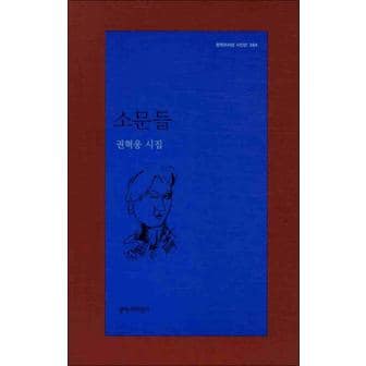 제이북스 소문들 (문학과지성 시인선 384)