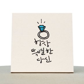 [1AM]캘리그라피 힐링 액자-항상특별한당신