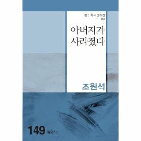 아버지가 사라졌다 - 한국희곡명작선 149
