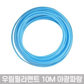 100%PLA 3D펜 필라민트 쓰리디펜 10M_PLA47야광파랑1개