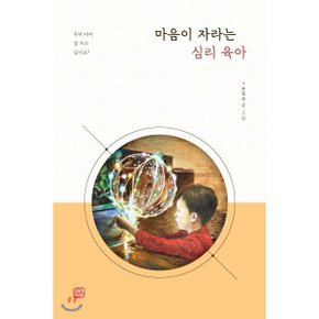 (중고/상)마음이 자라는 심리육아