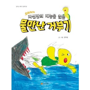 으라차차 자신만의 재능을 찾은 물 만난 거부기 - 꿈꾸는 새싹 그림책 13 (양장)