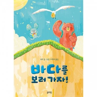 물랑로티 토끼책방1호점컬렉션  바다를 보러가자