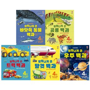 엄청나게 큰 우주 백과+탈것백과+트럭백과+공룡백과+바닷속동물백과 5권세트