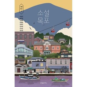 밀크북 소설 목포