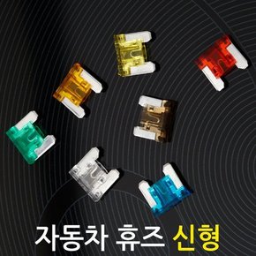 자동차 휴즈 신형 1SET 10pcs/차량용 퓨즈 전기장치 자동차용품