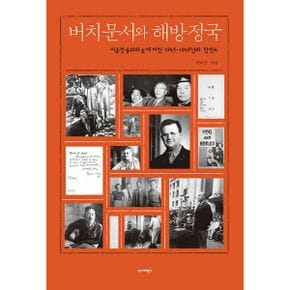 버치문서와 해방정국 : 미군정 중위의 눈에 비친 1945~1948년의 한반도