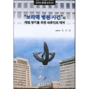 보라매 병원사건의 재발방지를 위한 의료인의 대비