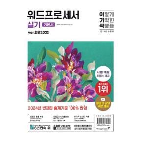 2024 이기적 워드프로세서 실기 기본서 ver 한글 2022_P369714832