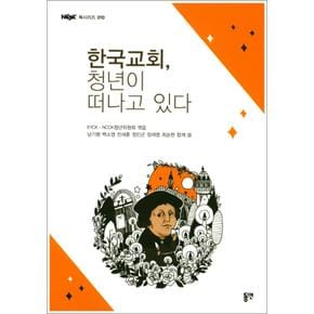 한국교회 청년이 떠나고 있다 (NCCK 북시리즈 10)