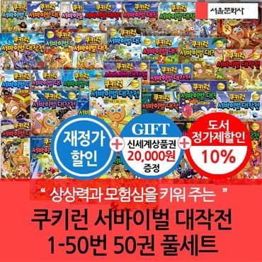 서울문화사 쿠키런 서바이벌 대작전 01-50번 50권 풀세트 재정가포함/상품권2만