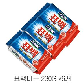 원룸살림 무궁화 표백비누 230G 6개 빨래 세탁 비누