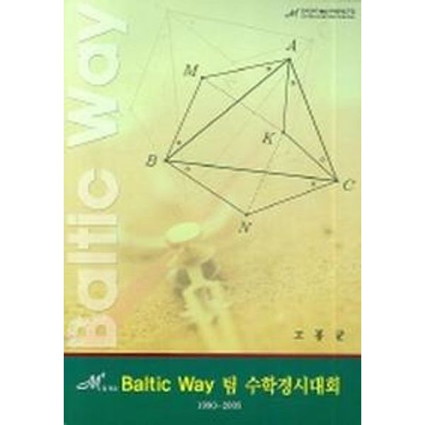 Baltic Way 팀 수학경시대회(엠제곱)