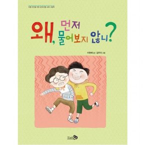 왜, 먼저 물어보지 않니? : 아동 안전을 위한 경계 존중 교육 그림책 (바람그림책 98) [양장]