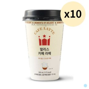 할리스 카페 라떼 컵 커피 편의점 300ml 10개 X 10