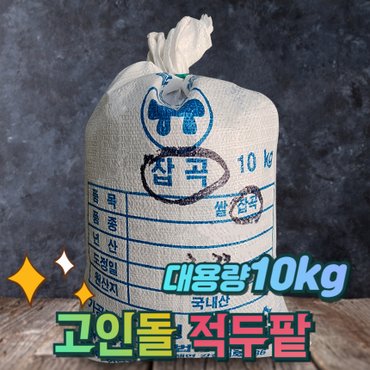 고인돌 H고인돌잡곡 적두10kg 국산팥 적두팥(마대)