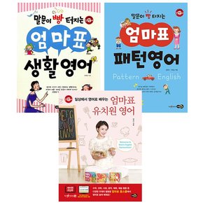 말문이 빵 터지는 엄마표 생활영어+패턴영어+엄마표 유치원 영어 세트 전3권