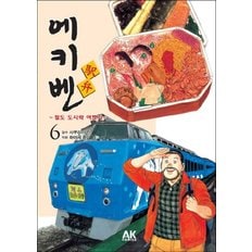  에키벤 철도 도시락 여행기. 6: 홋카이도 편 3