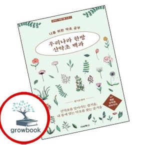 카드10%) 우리나라 한방 산약초 백과