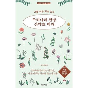 카드10%) 우리나라 한방 산약초 백과