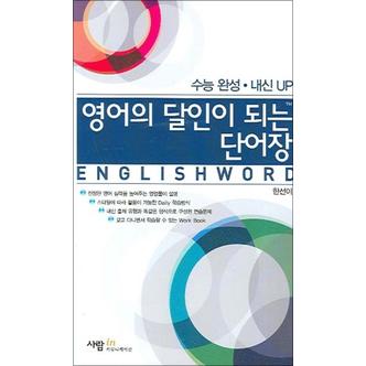 제이북스 영어의 달인이 되는 단어장 - 수능완성 + 내신UP