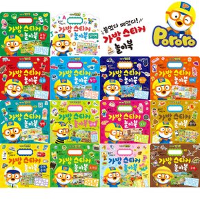 뽀로로 가방스티커 놀이북 14종 3세 4세 동물 탈것 공룡 유아 아기 뽀로로스티커북 유아스티커북