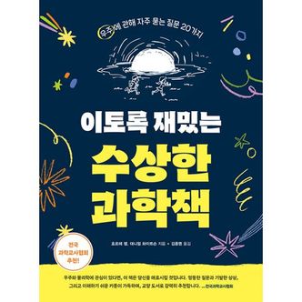 밀크북 이토록 재밌는 수상한 과학책 : 우주에 관해 자주 묻는 질문 20가지