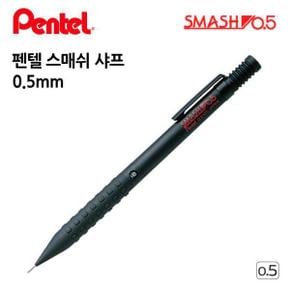 스매쉬 샤프 펜텔 0.5mm