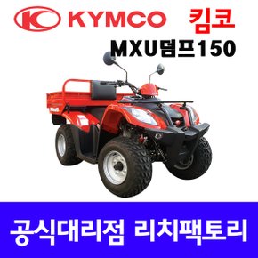 MXU덤프150  사륜오토바이 4륜오토바이 사발이 ATV