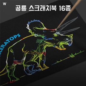 공룡 스크 래치북 16종 X ( 2매입 )