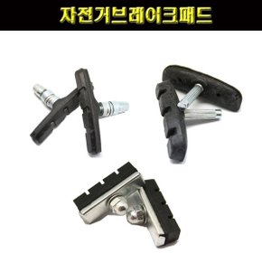 자전거브레이크패드/V브레이크패드/교체/낱개