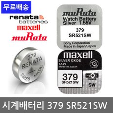 시계 배터리 379 SR521SW 건전지 약 알 소니 RENATA