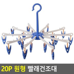 빨래건조대 세탁건조대 빨래걸이 20P 원형 모빌형 손 수건 양말 미니