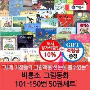 [적립금]비룡소 그림동화 101-150번 50권세트