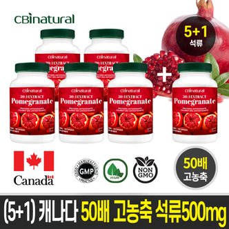 CBInatural (5+1)50배 농축 석류 500mg 120캡슐  캐나다 생산  본사직발송 캐나다 식약청 GMP/NPN인증