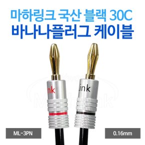 마하링크 국산 블랙 30C 바나나플러그 케이블 (5m, ML-3PN05)