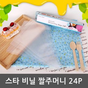 스타 비닐 짤주머니 14인치 24P