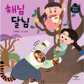 해님 달님 : (별하나 책하나 전래동화) [양장]